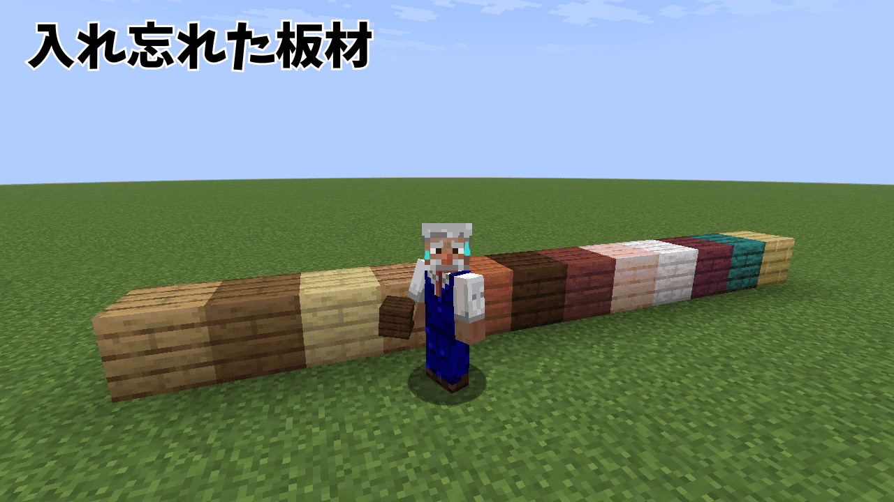 入れ忘れた板材たち 入れ忘れた板材たち
